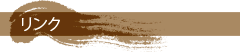 リンク