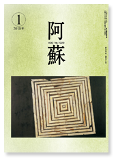 阿蘇表紙