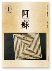 阿蘇表紙
