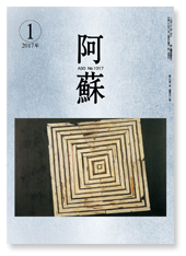 阿蘇表紙