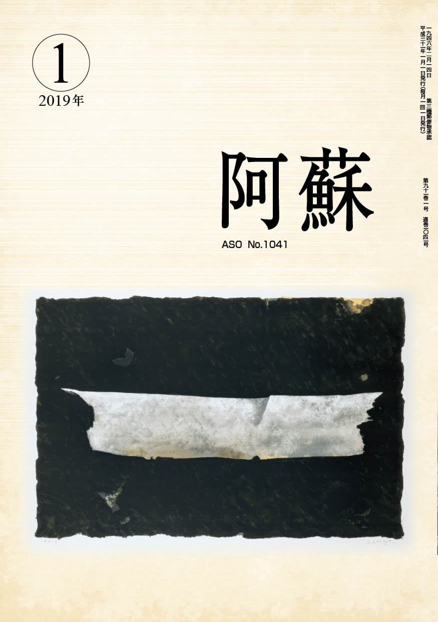阿蘇表紙2019
