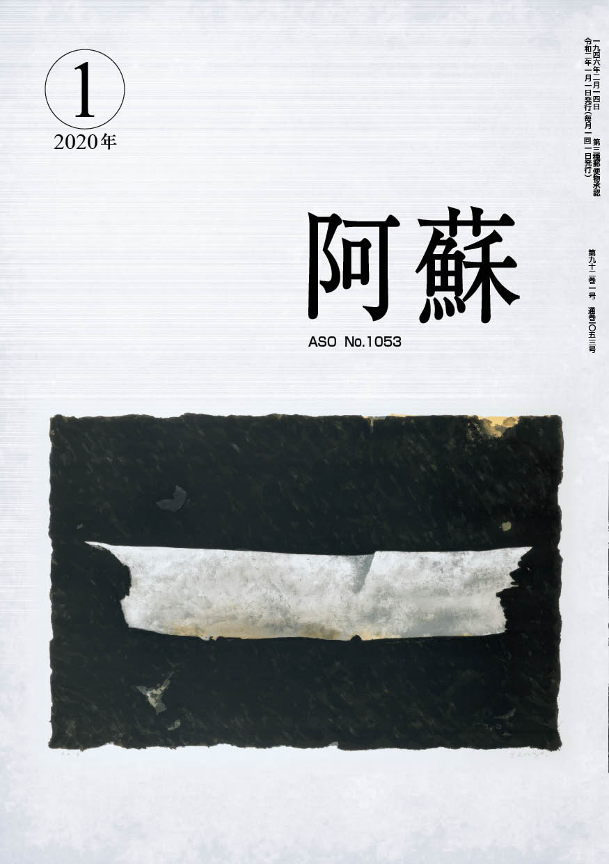 阿蘇表紙2020